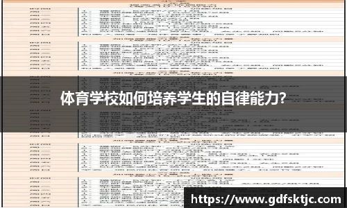 体育学校如何培养学生的自律能力？